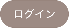 ログイン