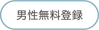 男性登録（無料）