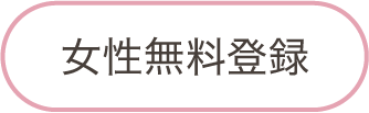 女性登録（無料）